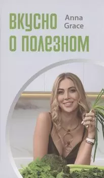 Вкусно о полезном