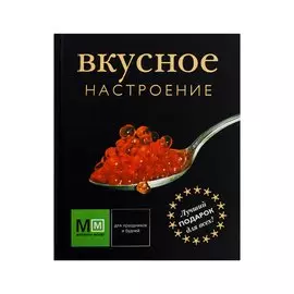 Вкусное настроение