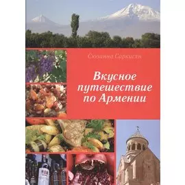 Вкусное путешествие по Армении