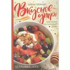 Вкусное утро. Завтраки на каждый день