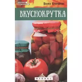 Вкуснокрутка