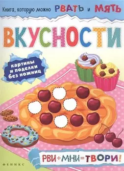 Вкусности: рви+мни=твори!