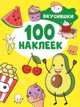 Вкусняшки. 100 наклеек