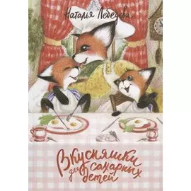 Вкусняшки для сахарных детей