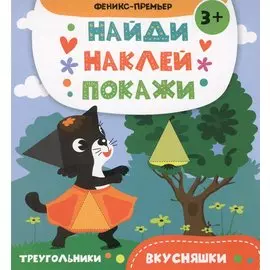 Вкусняшки: книжка с наклейками