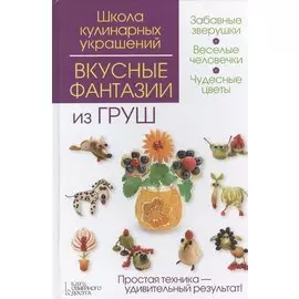 Вкусные фантазии из груш