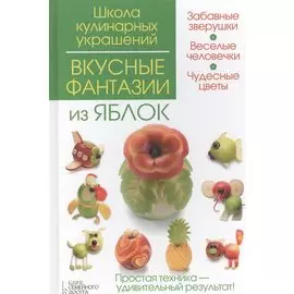 Вкусные фантазии из яблок