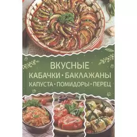 Вкусные кабачки, баклажаны, капуста, помидоры, перец