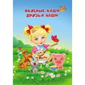Вкусные каши - друзья наши