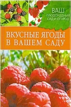 Вкусные ягоды в вашем саду.