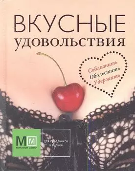 Вкусные удовольствия