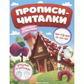 Вкусные угощения