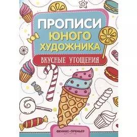 Вкусные угощения