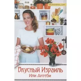 Вкусный Израиль Или Антеби