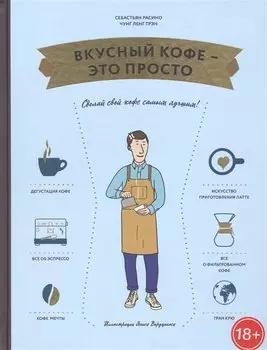 Вкусный кофе — это просто