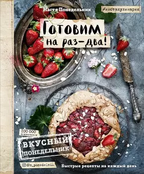Вкусный Понедельник. Готовим на раз-два! Быстрые рецепты за 30 минут (с автографом)