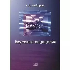 Вкусовые ощущения