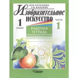 ВЛ:Катханова ИЗО Р/т 1кл.Ч.1