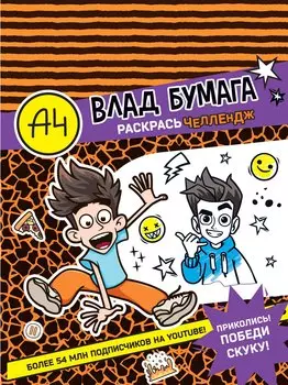 Влад А4. Раскрась челлендж