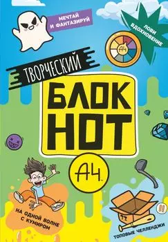 Творческий блокнот