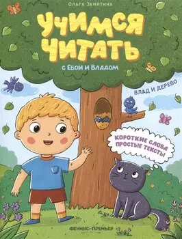 Влад и дерево