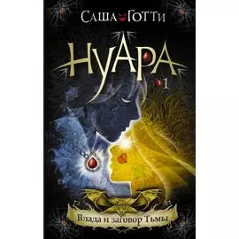 Влада и заговор Тьмы