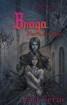 Влада. Месть вампира