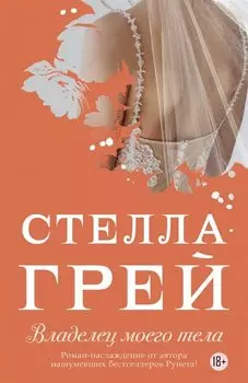 Владелец моего тела (18+) (мНовРом) Грей