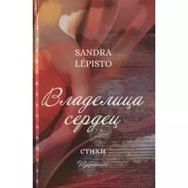 Владелица сердец. Стихи. Избранное