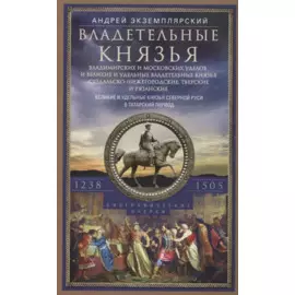 Владетельные князья Владимирских и Московских уделов и великие и удельные владетельные князья Суздальско­Нижегородские, Тверские и Рязанские. Великие и удельные князья Северной Руси в татарский период с 1238 по 1505 г. Биографические очерки по первои