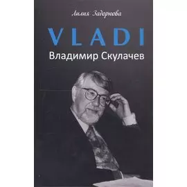VLADI. Владимир Скулачев