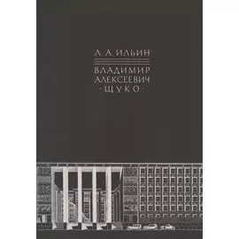 Владимир Алексеевич Щуко