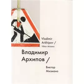 Владимир Архипов / Vladimir Arkhipov