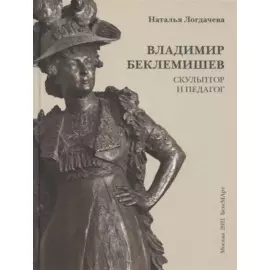 Владимир Беклемишев. Скульптор и педагог