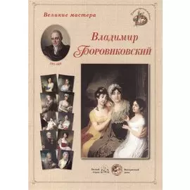 Владимир Боровиковский. Набор репродукций