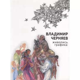 Владимир Черняев. Живопись, графика