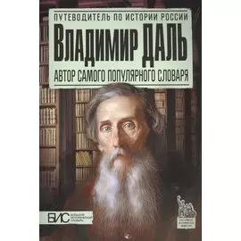 Владимир Даль. Автор самого популярного словаря