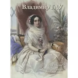 Владимир Гау. Лучшие картины