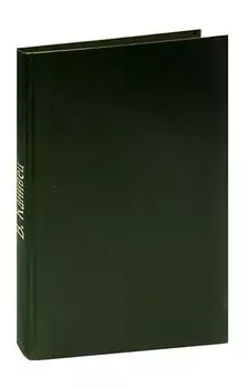 Владимир Канивец Ульяновы. Журнал Роман-газета, №№11-12 (657-658), 1970. Конволют