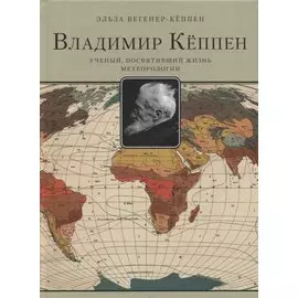 Владимир Кёппен.Ученый,посвятивший жизнь метеорологии