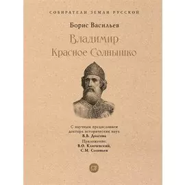 Владимир Красное Cолнышко