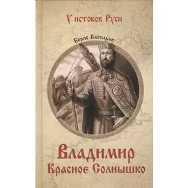 Владимир Красное Солнышко