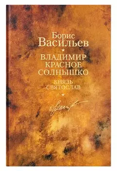 Владимир Красное Солнышко: романы / Собрание сочинений. В 12 т. Т.9