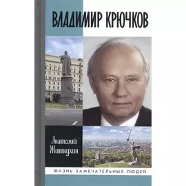 Владимир Крючков. Время рассудит