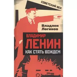 Владимир Ленин: как стать вождем