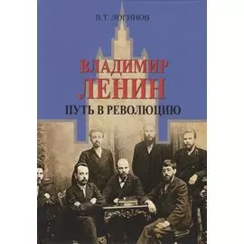 Владимир Ленин. Путь в революцию