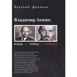 Владимир Ленин вождь убийца личность (Данилов)