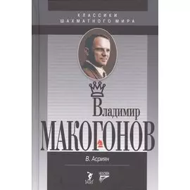 Владимир Макогонов. 2-е изд.