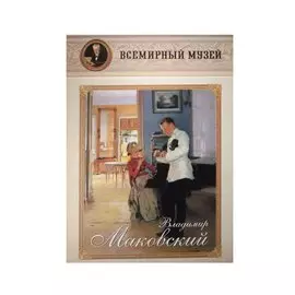 Владимир Маковский. Всемирный музей