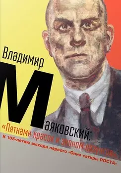 Владимир Маяковский. «Пятнами красок и звоном лозунгов». К 105-летию выхода первого «Окна сатиры РОСТА»